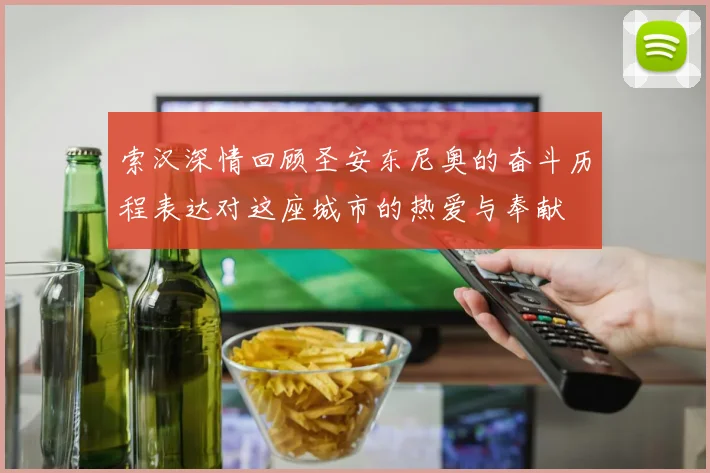 索汉深情回顾圣安东尼奥的奋斗历程表达对这座城市的热爱与奉献