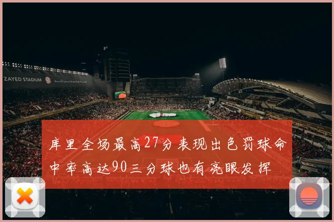 库里全场最高27分表现出色罚球命中率高达90三分球也有亮眼发挥
